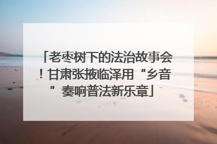 老枣树下的法治故事会！甘肃张掖临泽用“乡音”奏响普法新乐章