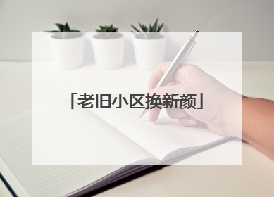 老旧小区换新颜
