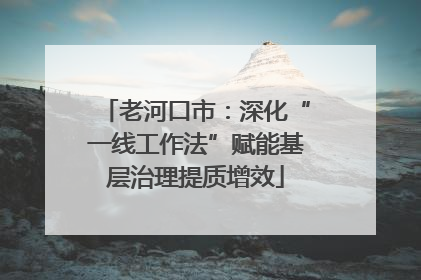 老河口市：深化“一线工作法”赋能基层治理提质增效