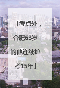 考点外，合肥63岁的他连续护考15年