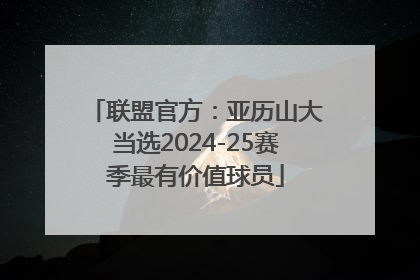 联盟官方：亚历山大当选2024-25赛季最有价值球员