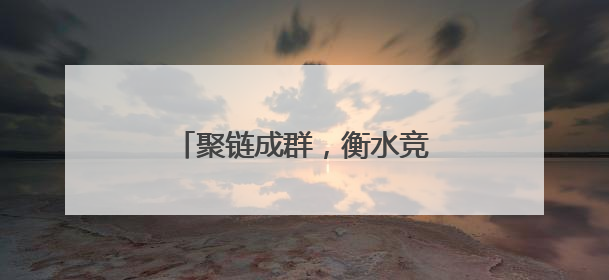 聚链成群，衡水竞逐低空经济新赛道