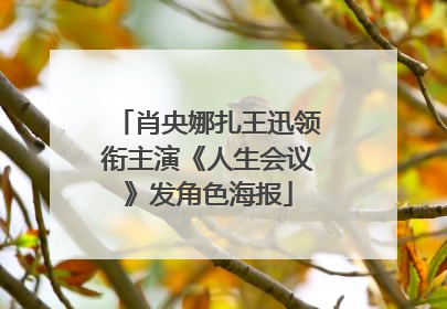 肖央娜扎王迅领衔主演《人生会议》发角色海报