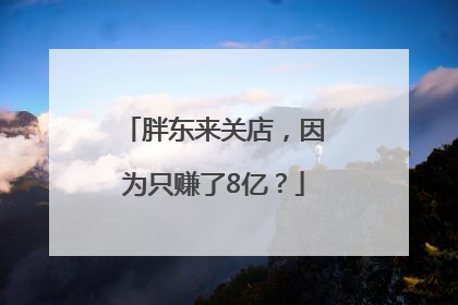 胖东来关店，因为只赚了8亿？