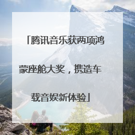 腾讯音乐获两项鸿蒙座舱大奖，携造车载音娱新体验