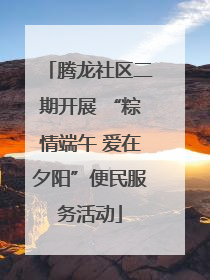 腾龙社区二期开展 “粽情端午 爱在夕阳”便民服务活动