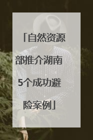 自然资源部推介湖南5个成功避险案例