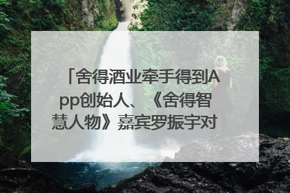 舍得酒业牵手得到App创始人、《舍得智慧人物》嘉宾罗振宇对话高考学子，创新IP营销赋能升学宴市场