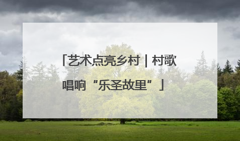 艺术点亮乡村｜村歌唱响“乐圣故里”
