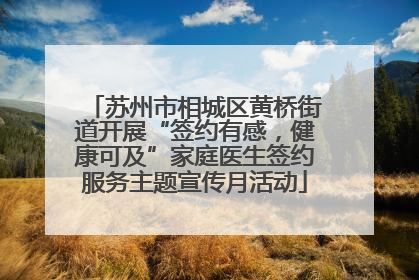苏州市相城区黄桥街道开展“签约有感，健康可及”家庭医生签约服务主题宣传月活动