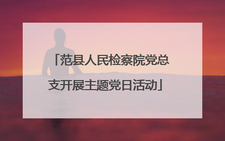 范县人民检察院党总支开展主题党日活动