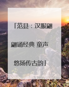 范县：汉服翩翩诵经典 童声悠扬传古韵
