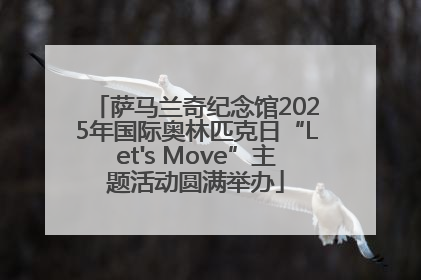 萨马兰奇纪念馆2025年国际奥林匹克日“Let's Move”主题活动圆满举办