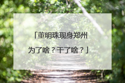 董明珠现身郑州 为了啥？干了啥？