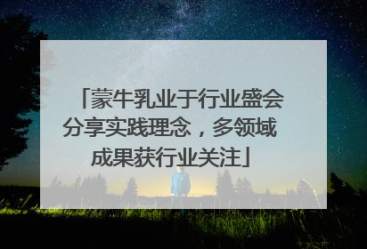蒙牛乳业于行业盛会分享实践理念，多领域成果获行业关注