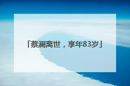 蔡澜离世，享年83岁