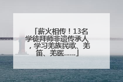 薪火相传！13名学徒拜师非遗传承人，学习羌族民歌、羌笛、羌医……