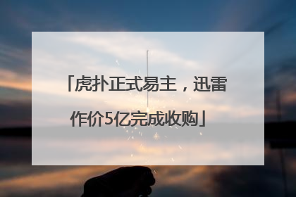 虎扑正式易主，迅雷作价5亿完成收购