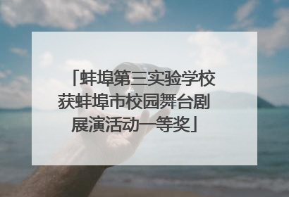 蚌埠第三实验学校获蚌埠市校园舞台剧展演活动一等奖