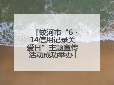 蛟河市“6・14信用记录关爱日”主题宣传活动成功举办