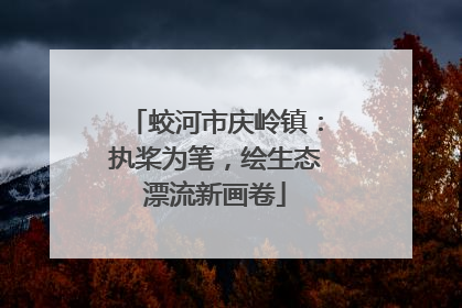 蛟河市庆岭镇：执桨为笔，绘生态漂流新画卷