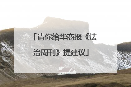 请你给华商报《法治周刊》提建议
