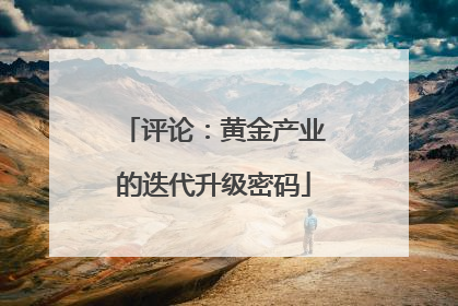 评论：黄金产业的迭代升级密码