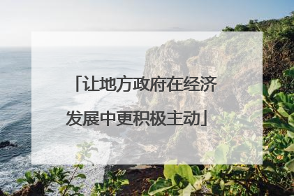 让地方政府在经济发展中更积极主动
