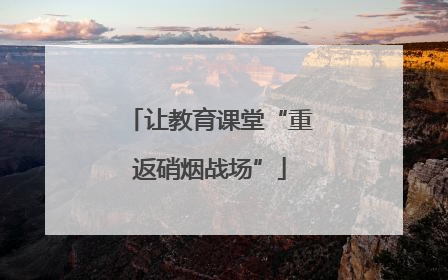 让教育课堂“重返硝烟战场”