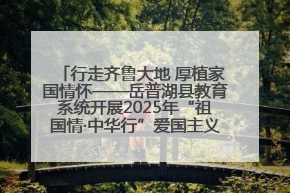 行走齐鲁大地 厚植家国情怀——岳普湖县教育系统开展2025年“祖国情·中华行”爱国主义参观研学活动