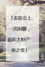 表彰会上一次闲聊，掀起大虾产业之变