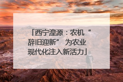 西宁湟源：农机“辞旧迎新” 为农业现代化注入新活力
