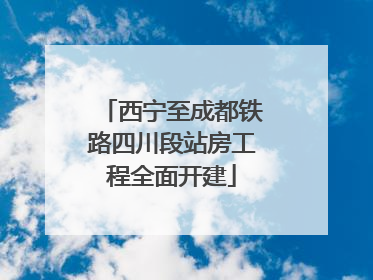 西宁至成都铁路四川段站房工程全面开建