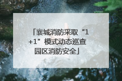 襄城消防采取“1+1”模式动态巡查园区消防安全