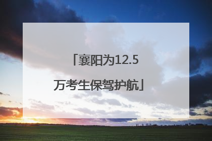 襄阳为12.5万考生保驾护航