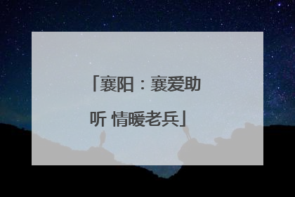 襄阳：襄爱助听 情暖老兵