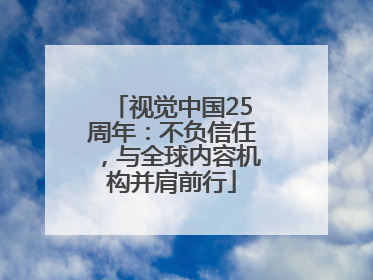 视觉中国25周年：不负信任，与全球内容机构并肩前行