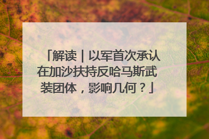 解读｜以军首次承认在加沙扶持反哈马斯武装团体，影响几何？
