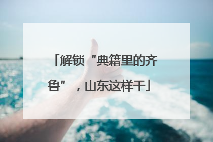 解锁“典籍里的齐鲁”，山东这样干