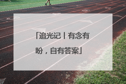追光记丨有念有盼，自有答案