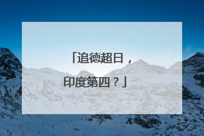 追德超日，印度第四？