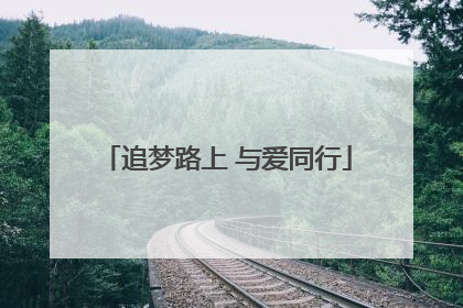 追梦路上 与爱同行