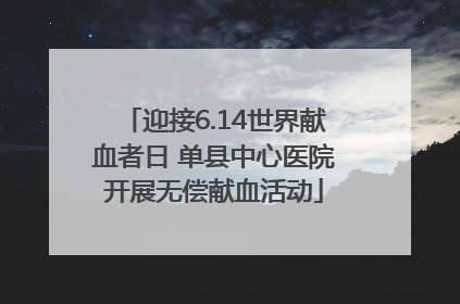 迎接6.14世界献血者日 单县中心医院开展无偿献血活动