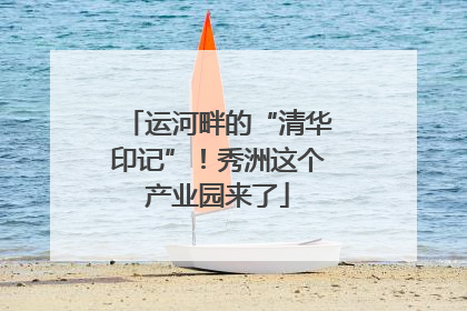 运河畔的“清华印记”！秀洲这个产业园来了