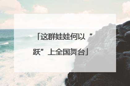 这群娃娃何以“跃”上全国舞台