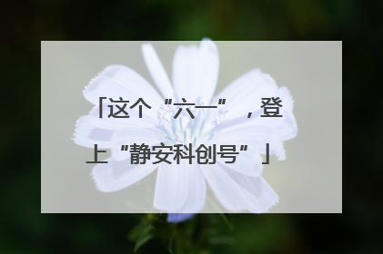 这个“六一”，登上“静安科创号”