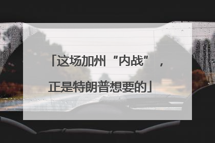 这场加州“内战”，正是特朗普想要的