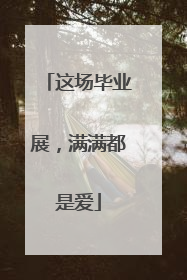 这场毕业展，满满都是爱