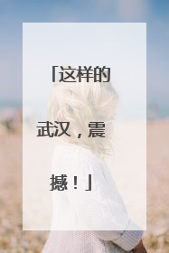 这样的武汉，震撼！