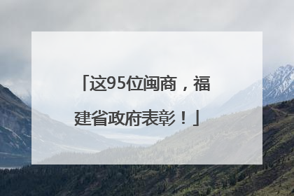 这95位闽商，福建省政府表彰！
